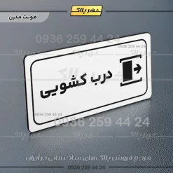 پلاک مولتی راهنما درب کشویی - تصویر 21